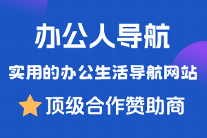 办公人导航